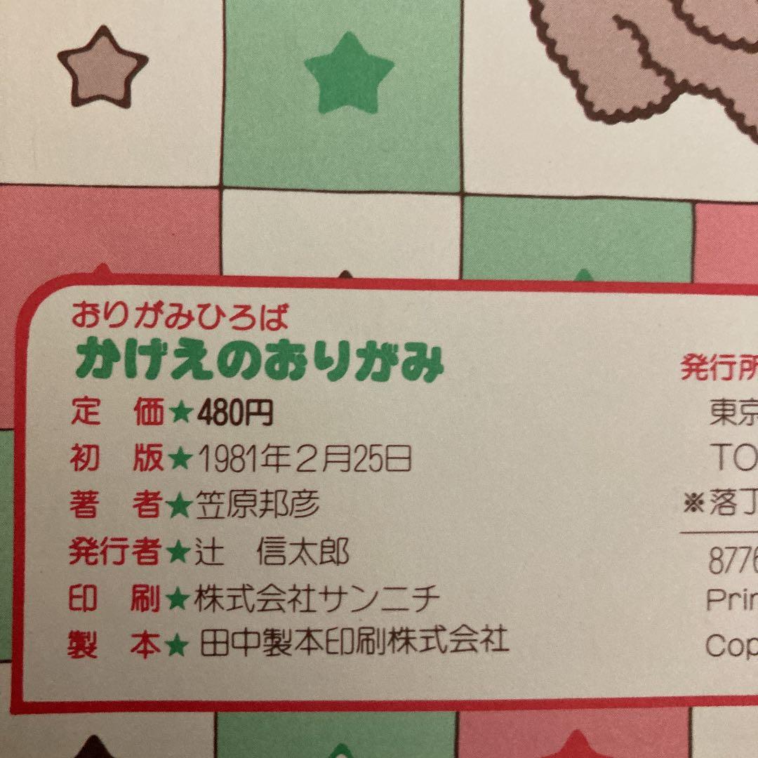 かげえのおりがみ―おりがみのひみつ (1981年) － – 古書,