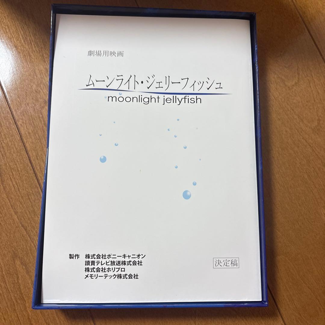 藤原竜也　ムーンライト・ジェリーフィッシュ　コレクション