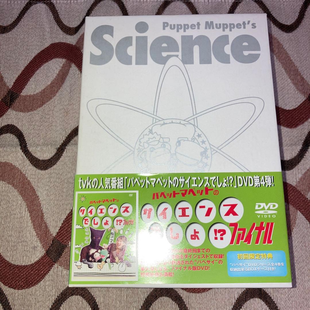 パペットマペットのサイエンスでしょ!? DVD 全4巻+収納BOX