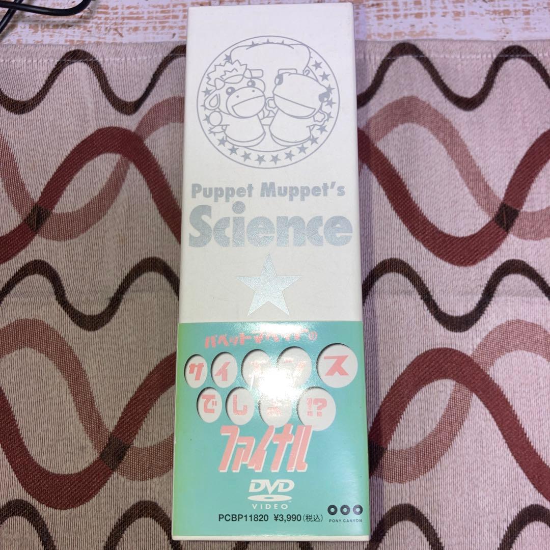 パペットマペットのサイエンスでしょ!? DVD 全4巻+収納BOX