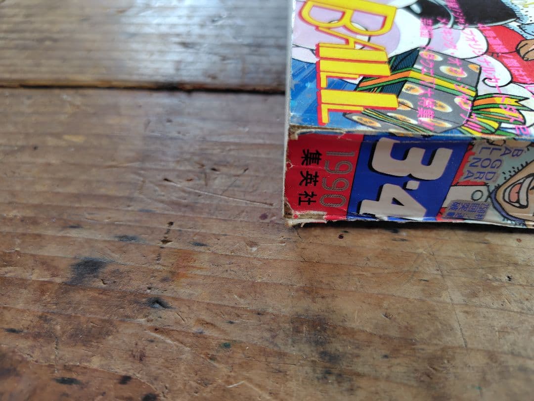 少年ジャンプ1990年3·4号