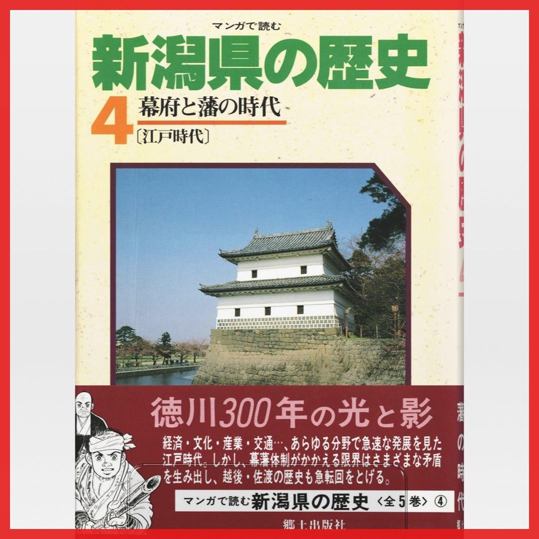 マンガで読む 新潟県の歴史【全5巻セット】