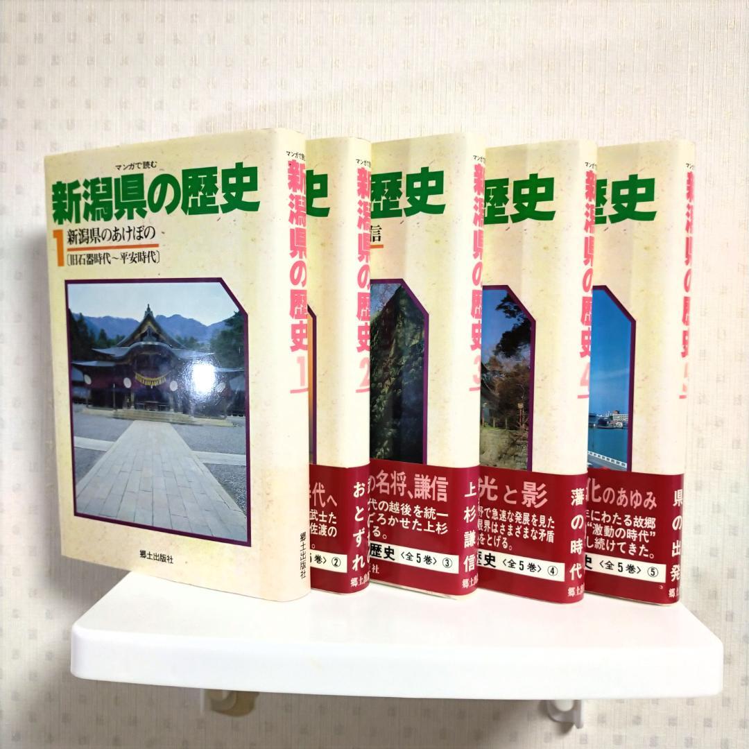 マンガで読む 新潟県の歴史【全5巻セット】