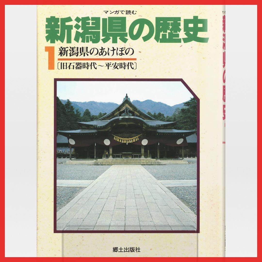 マンガで読む 新潟県の歴史【全5巻セット】