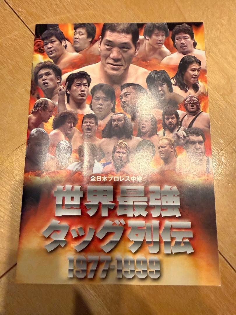 全日本プロレス 世界最強タッグ列伝 1977-1999他