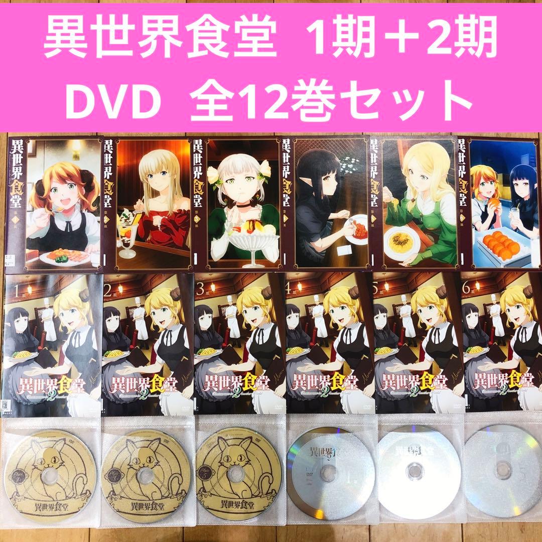 異世界食堂　1期＋2期　全12巻セット　完結　DVD　アニメ　匿名配送