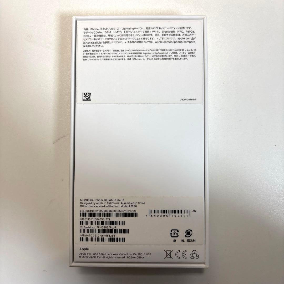 iPhone se 第二世代　64GB ホワイト　箱あり