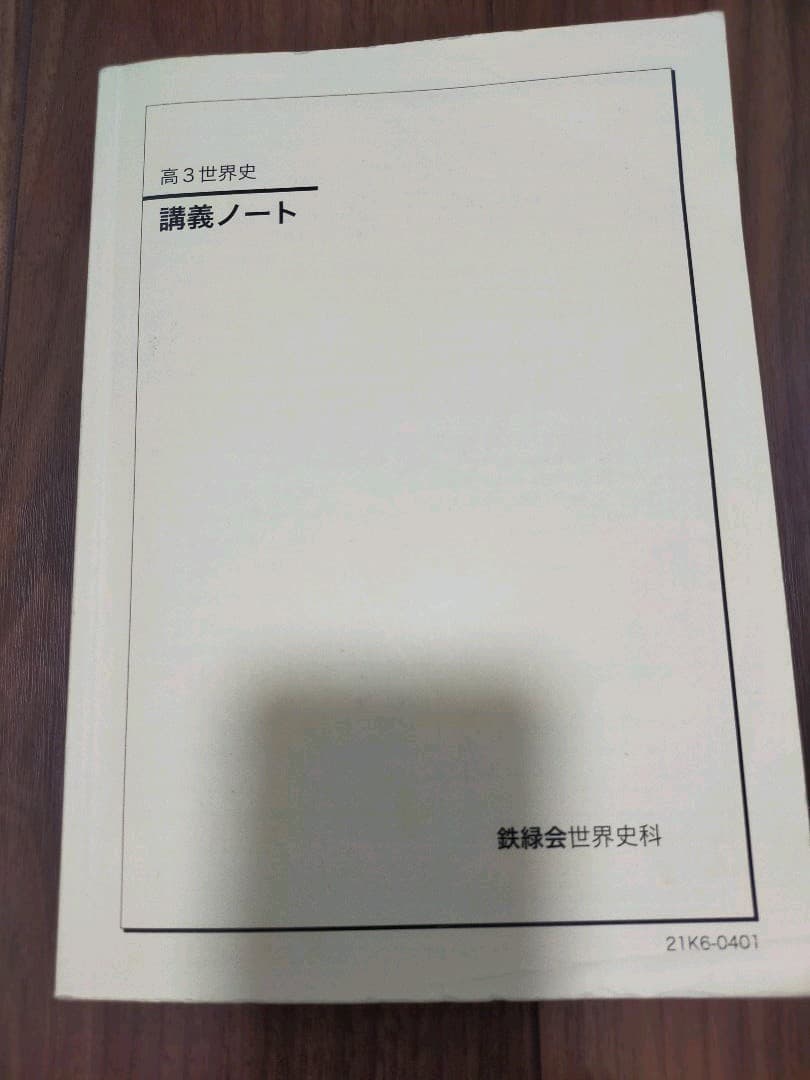 高3世界史　講義ノート