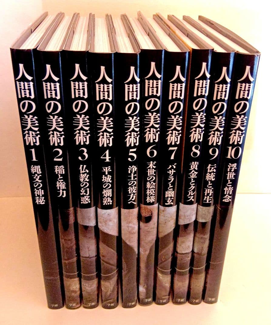 人間の美術　10巻セット