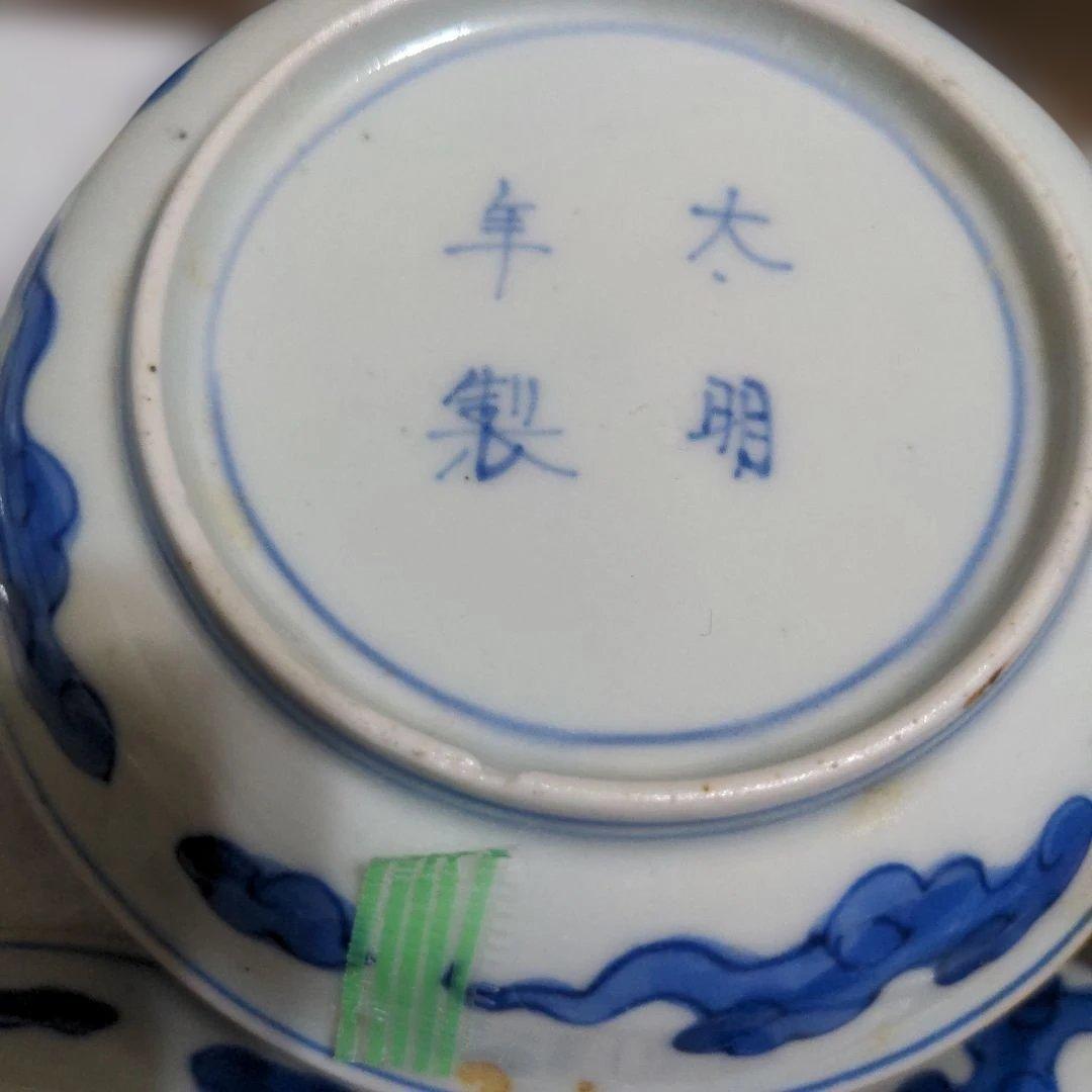 古伊万里　太明年製　染付　絵皿　小皿　1５枚他３点