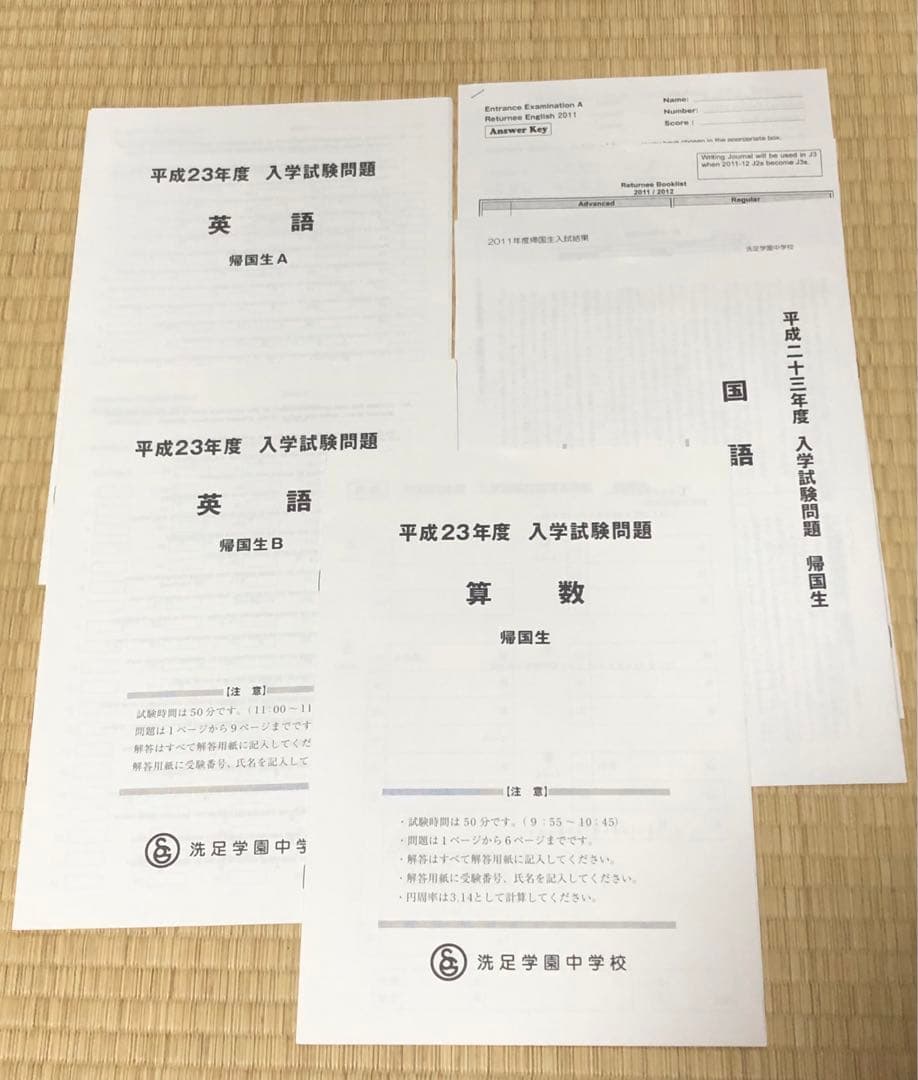 非売品【帰国生】洗足学園中学校　平成23年度入学試験問題