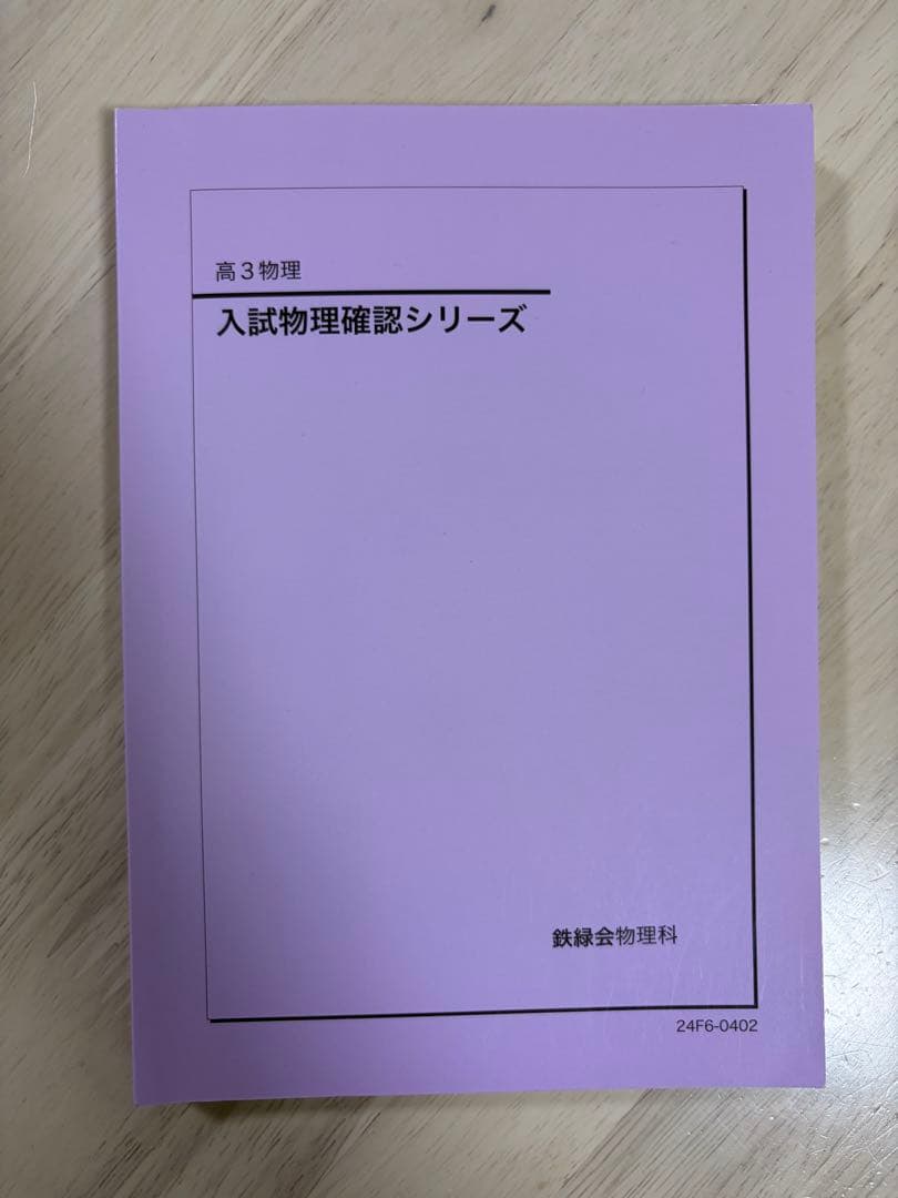 鉄緑会　高三物理　入試物理確認シリーズ