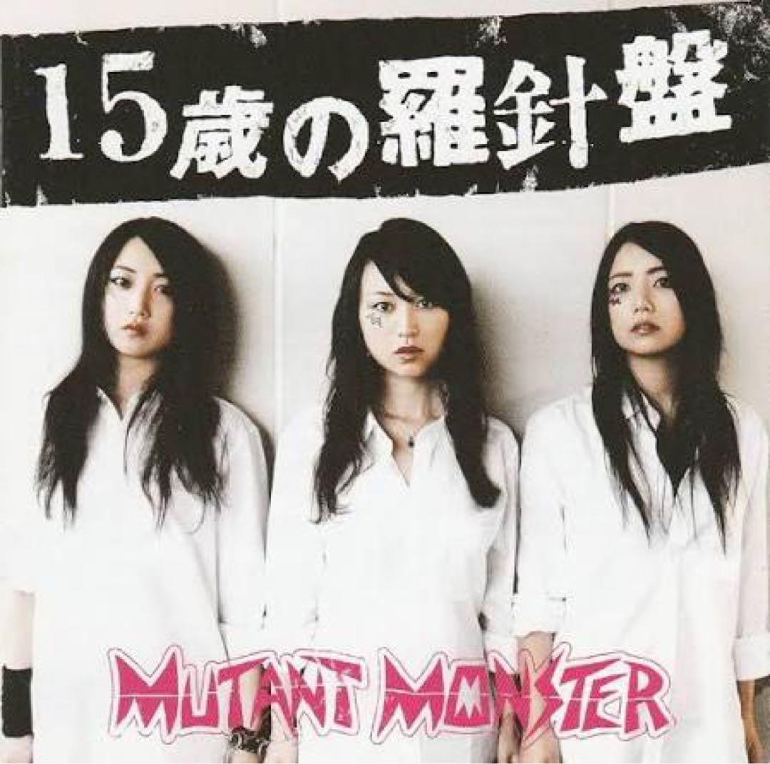MUTANT MONSTER / 15歳の羅針盤