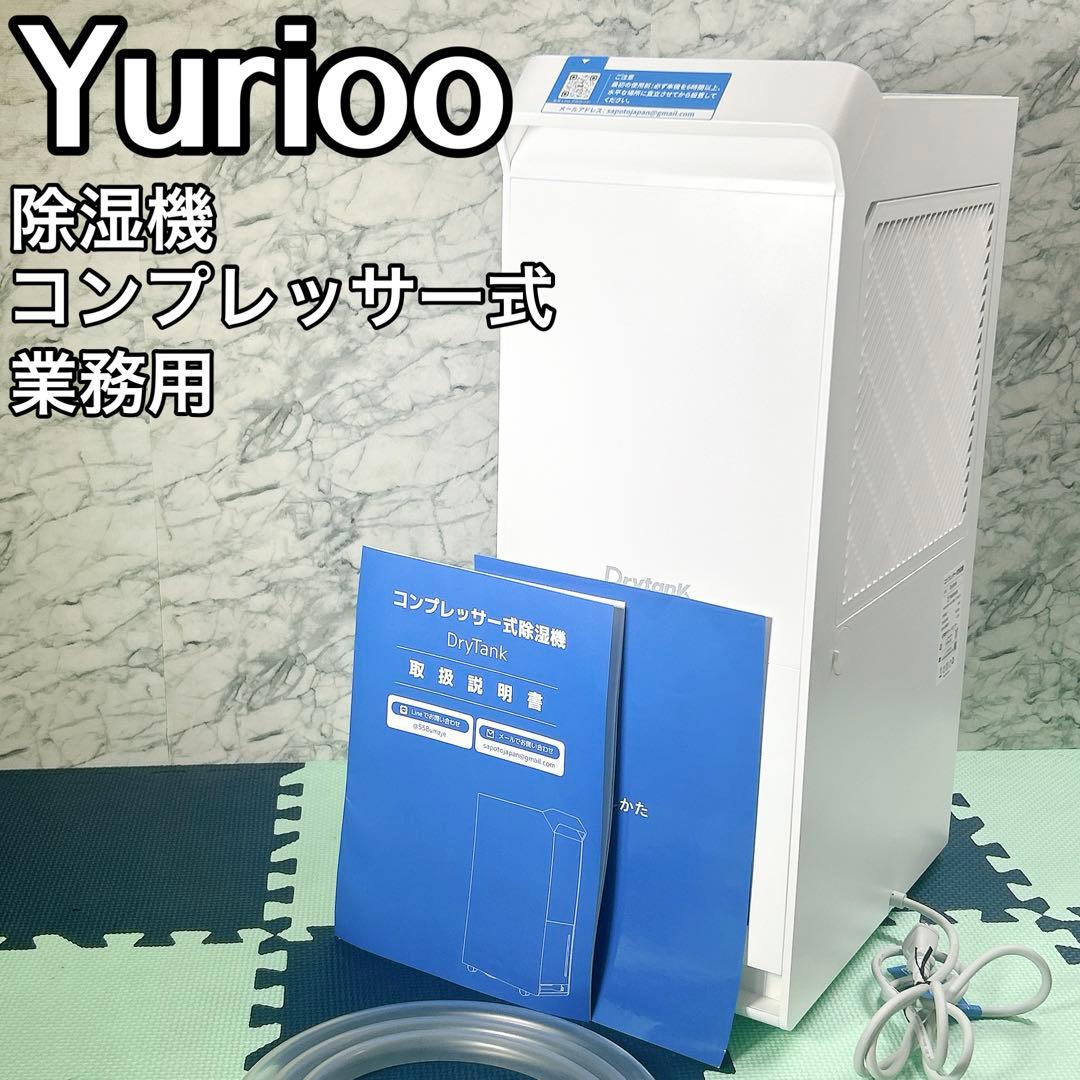 美品 Yurioo 除湿機 コンプレッサー式 業務用 除湿量 30L/日