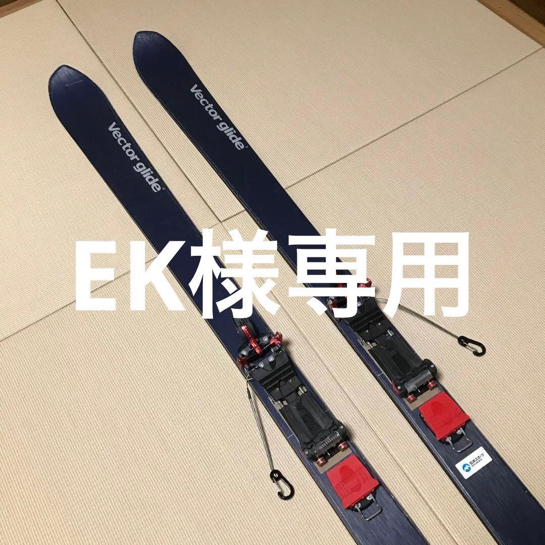 スキー Vector glide Bold Ligt175 MEIDJO3