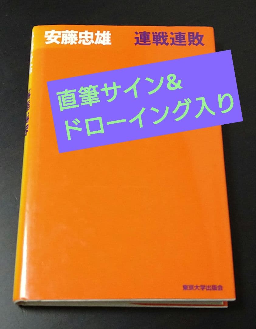 直筆サイン&ドローイング入り 『安藤忠雄 連戦連敗』