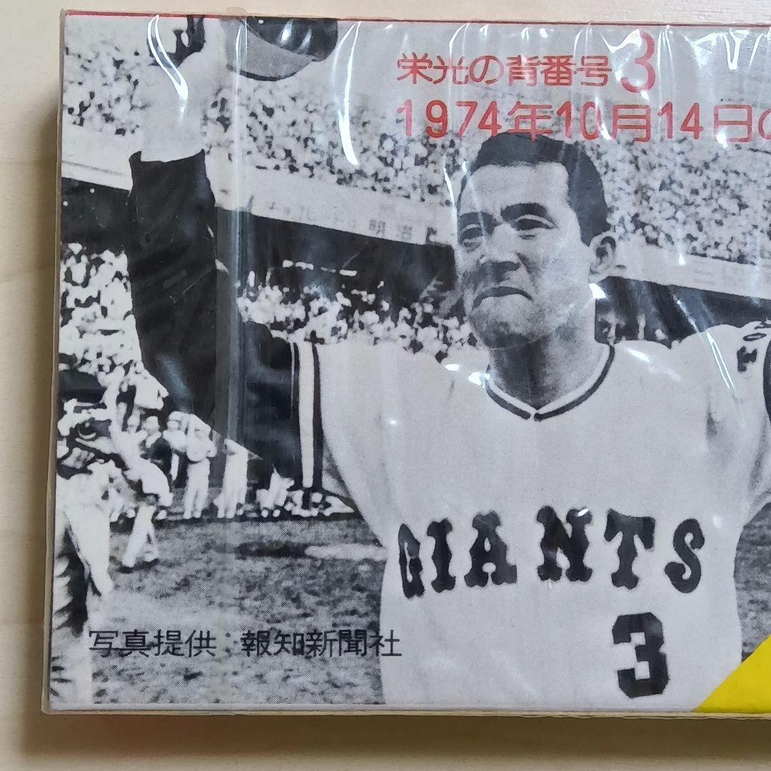 【超希少未開封】長嶋茂雄 引退実況 栄光の背番号3 19741014カセット