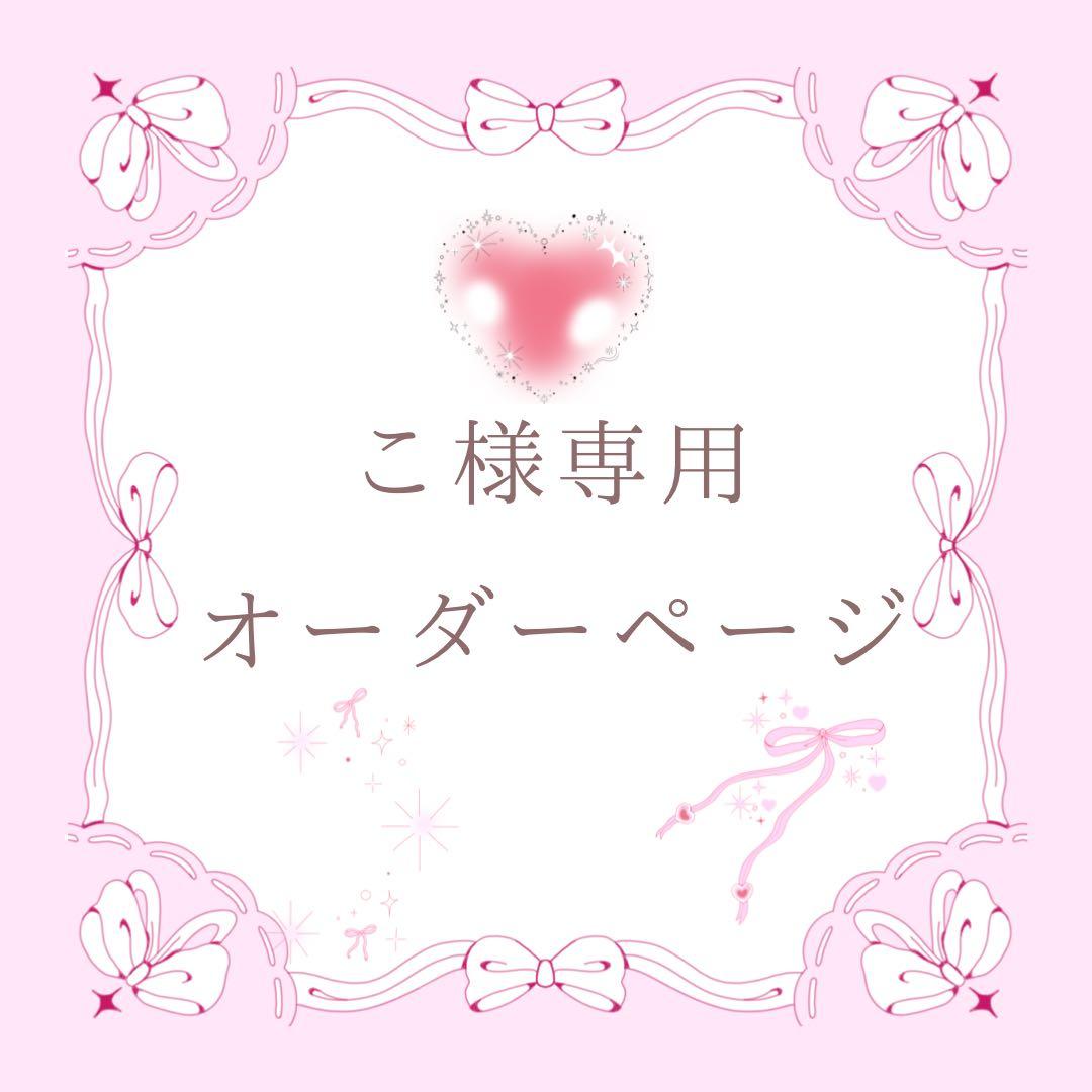 こ様　オーダーページ