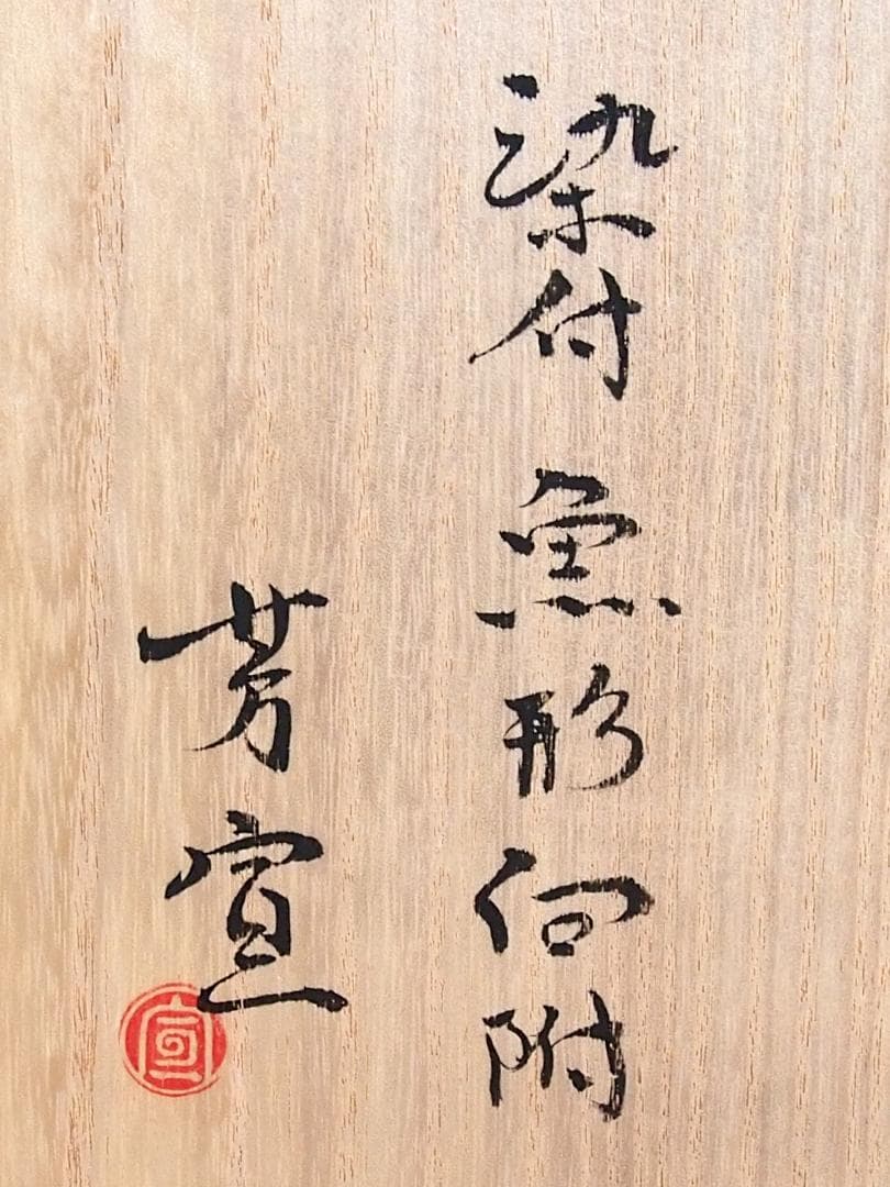 【未使用】高橋芳宣 染付魚型向付 7客 魚文向附 銘々皿/菓子皿 茶道具 食器