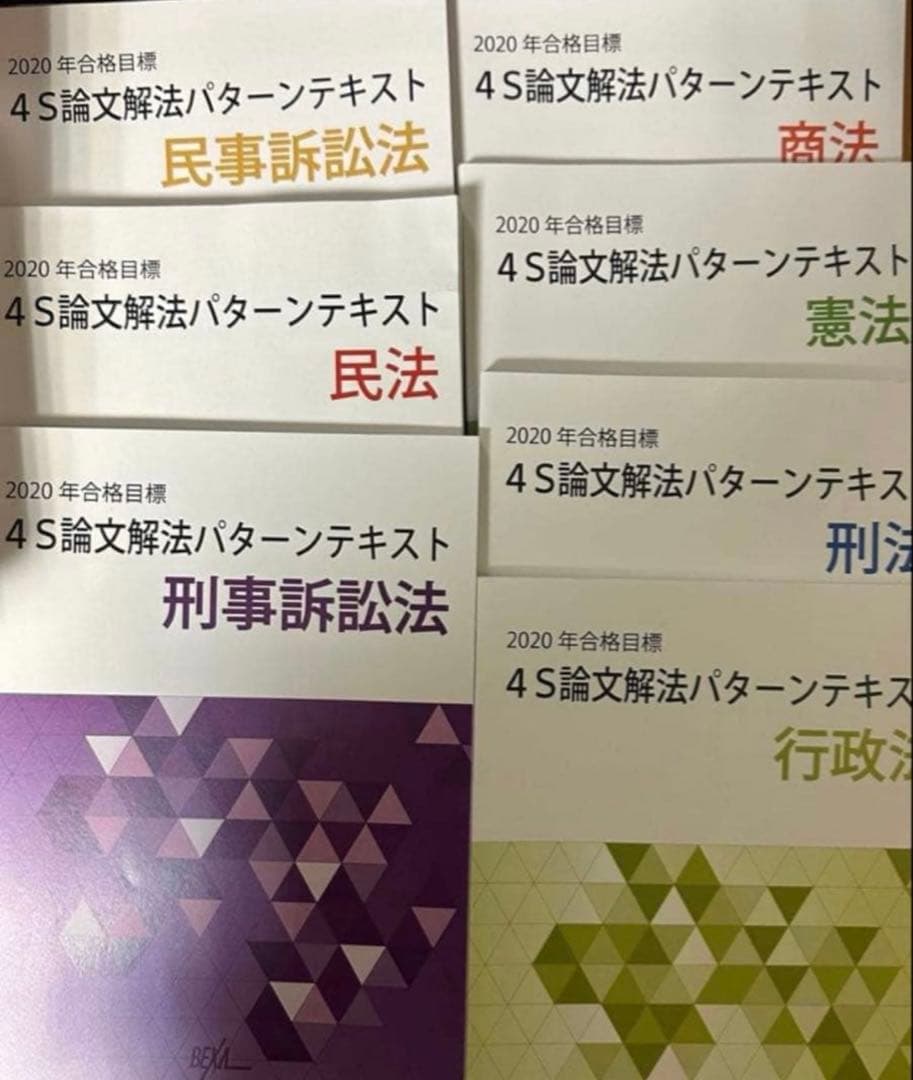 BEXA中村4S論文解法パターンテキスト4S条解テキスト2020