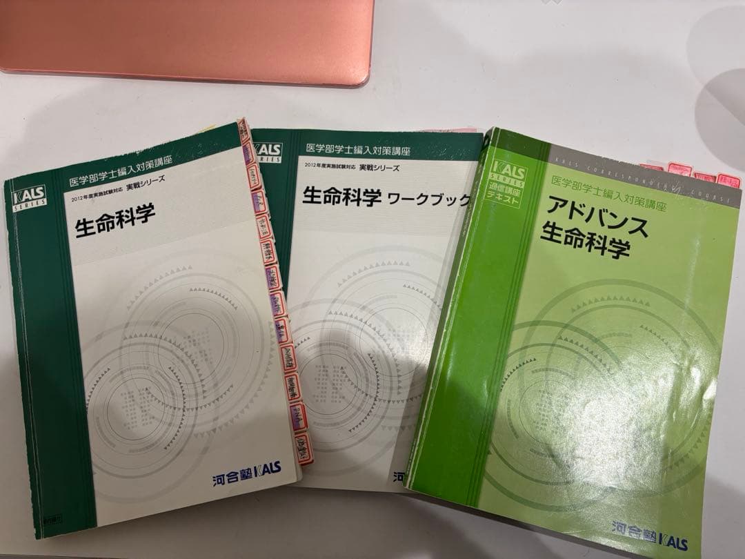 河合塾カルスKALS医学部学士編入テキスト♡生命科学4冊