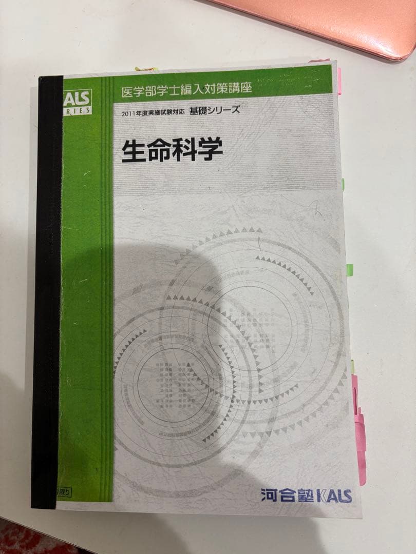 河合塾カルスKALS医学部学士編入テキスト♡生命科学4冊
