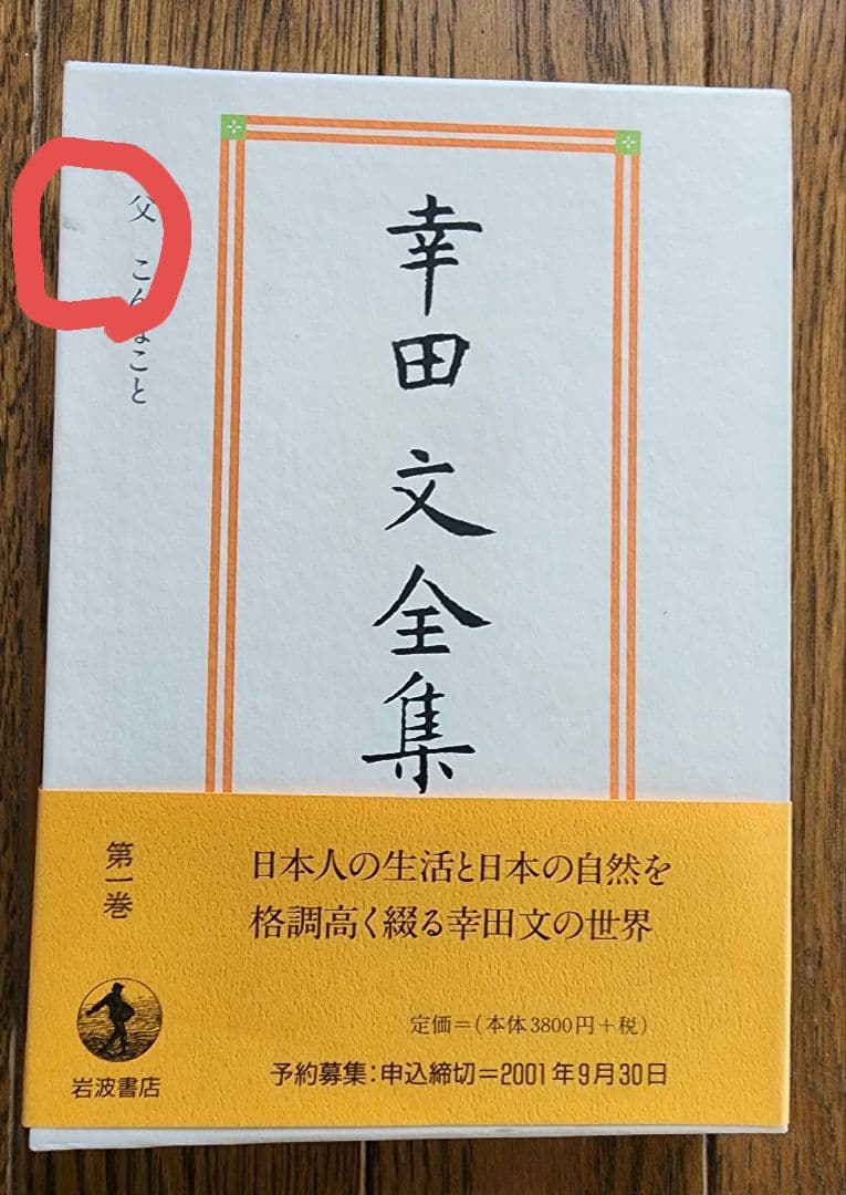 幸田文全集 全23巻+別巻セット