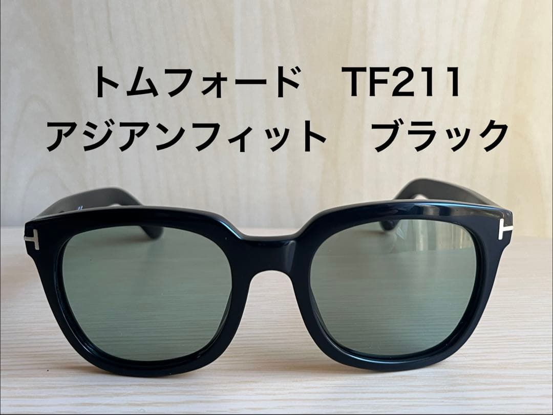 トムフォード TF211 アジアンフィット ブラック　(メガネ　サングラス)