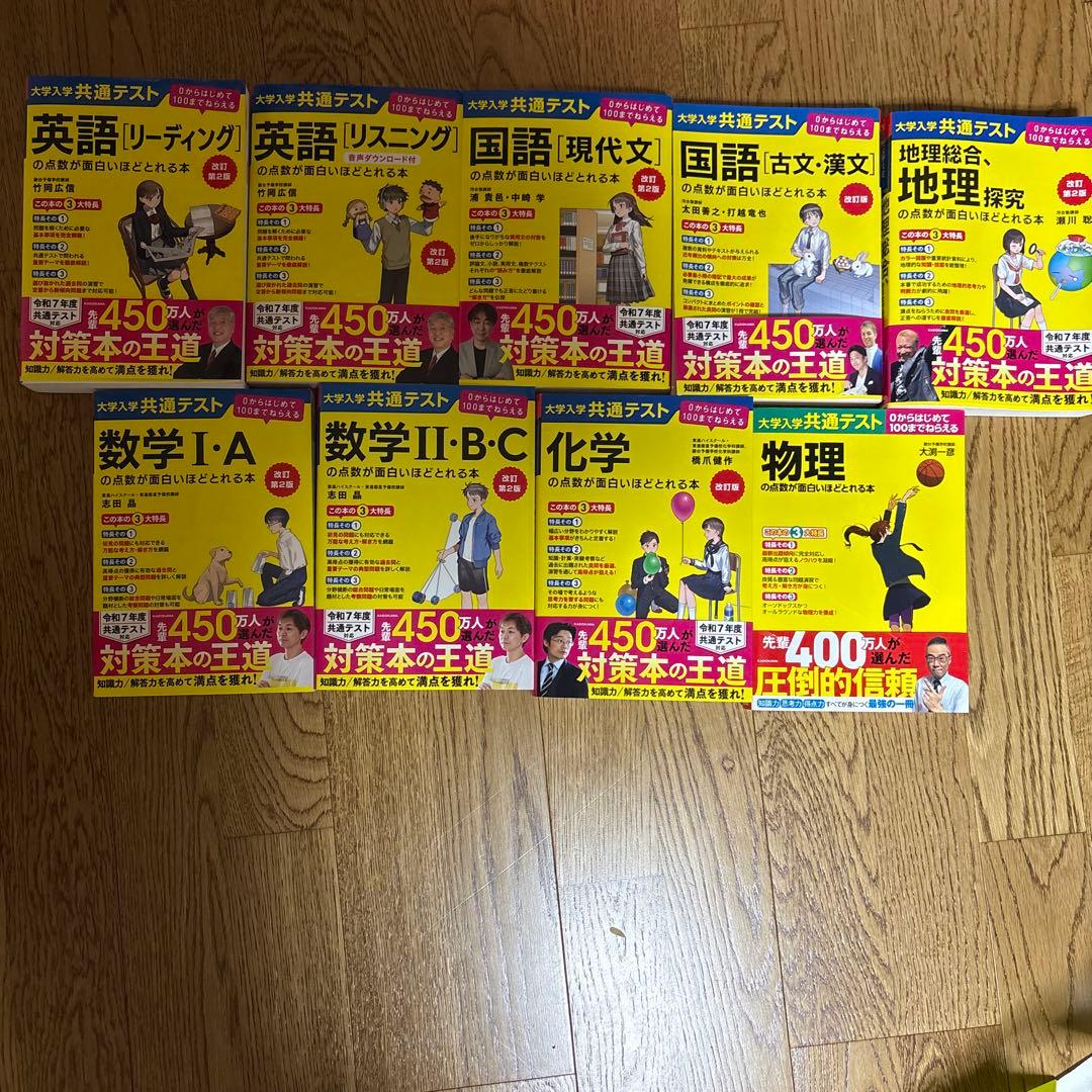 新課程　大学入学共通テスト 点数が面白いほどとれる本　まとめ売り