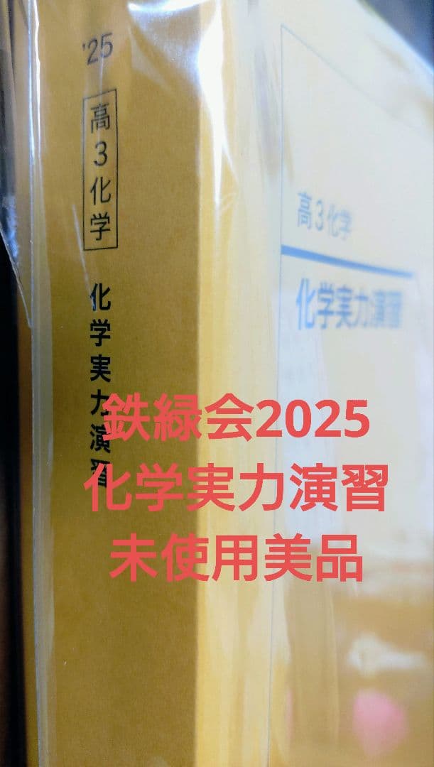 鉄緑会2025 化学実力演習 未使用美品