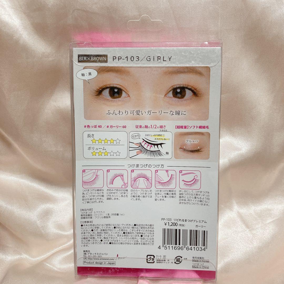 RiPiれるまつげ　リピれるまつげ プレミアム PP-103 girly