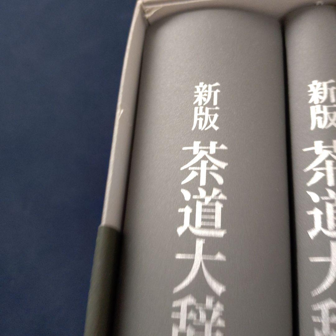 新版　茶道大辞典　淡交社
