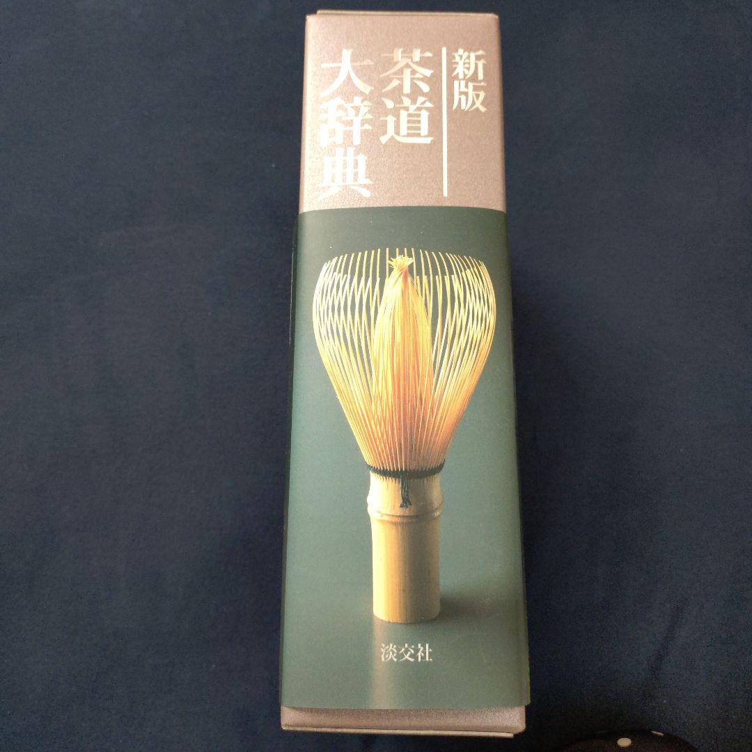 新版　茶道大辞典　淡交社