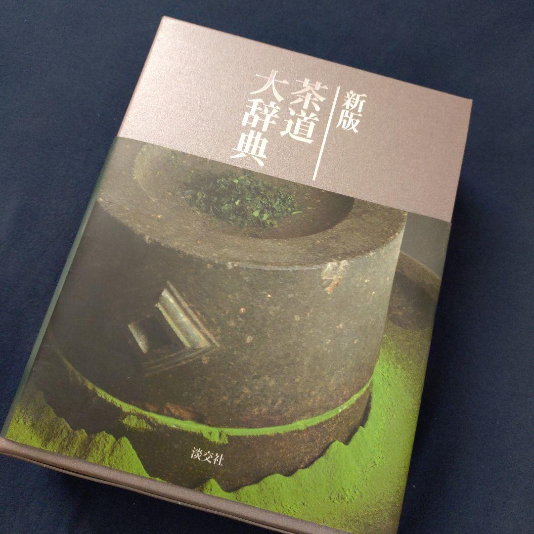 新版　茶道大辞典　淡交社
