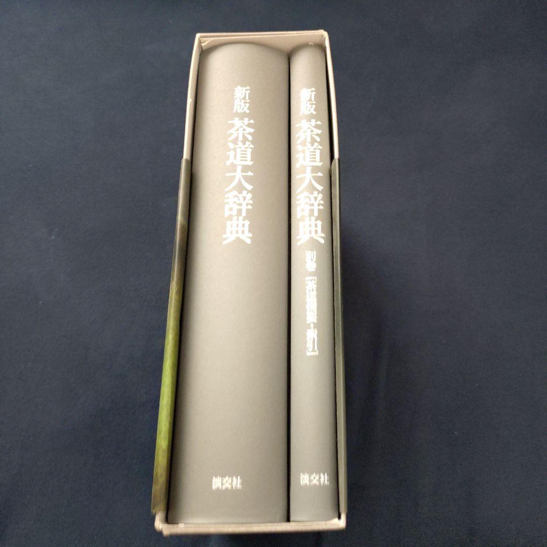 新版　茶道大辞典　淡交社