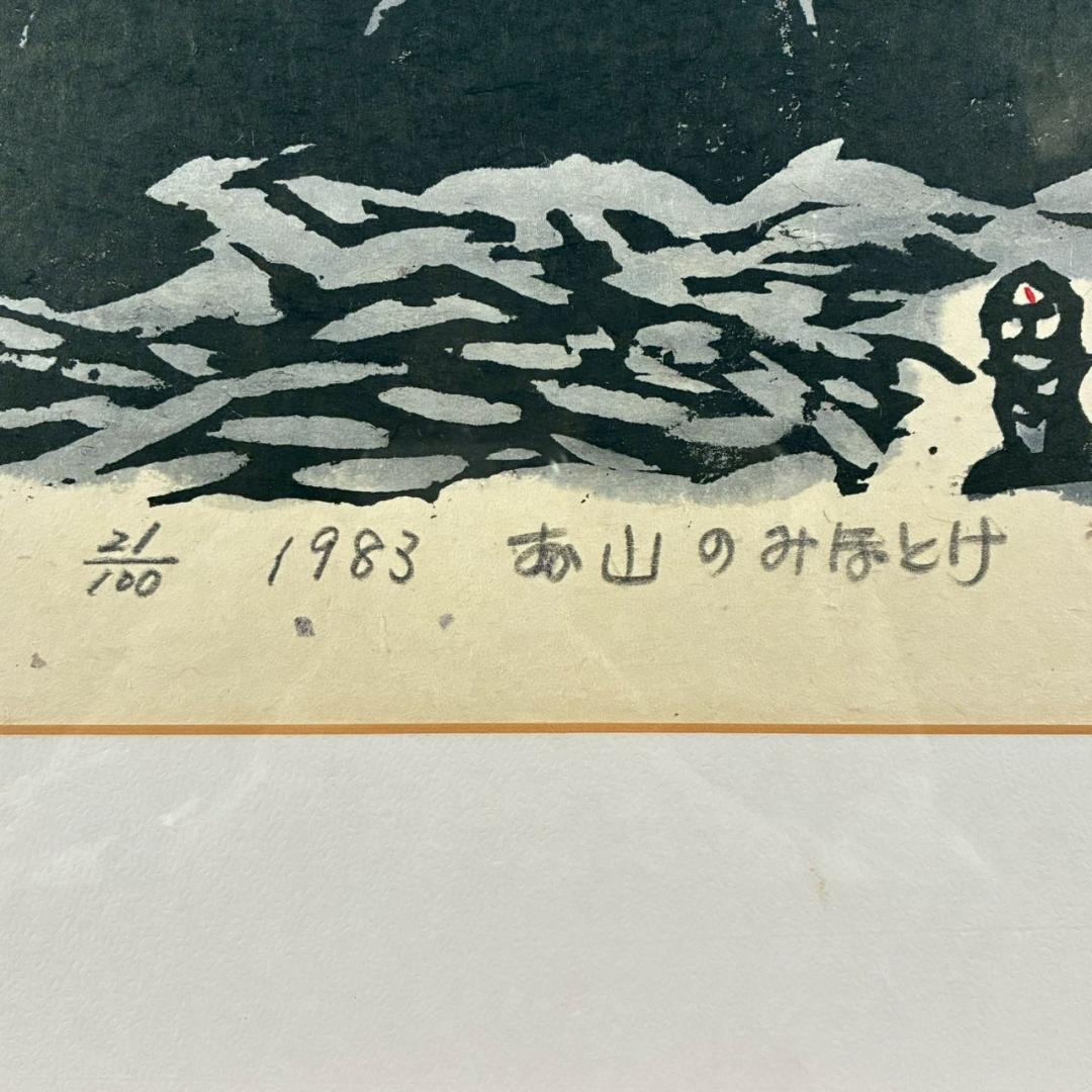 美品 秋山巌「お山のみほとけ」木版画 1983年 直筆サイン・落款有 額縁