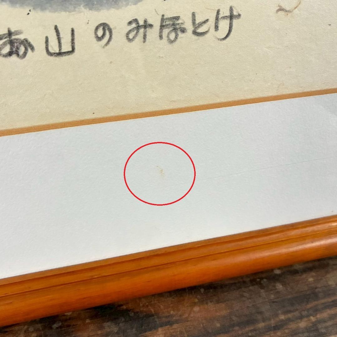 美品 秋山巌「お山のみほとけ」木版画 1983年 直筆サイン・落款有 額縁