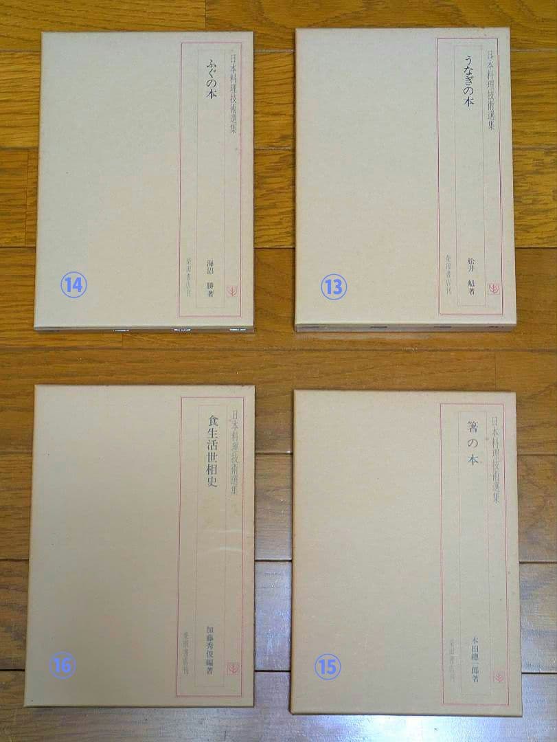 〘最終出品〙【全巻セット】日本料理技術選集 ②箱目 〘昭和の希少本〙