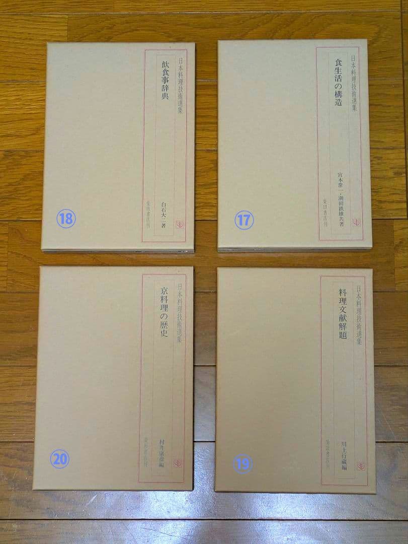 〘最終出品〙【全巻セット】日本料理技術選集 ②箱目 〘昭和の希少本〙