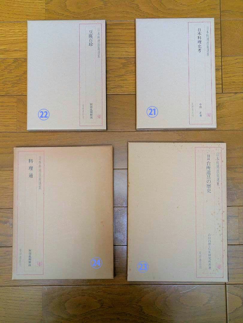 〘最終出品〙【全巻セット】日本料理技術選集 ②箱目 〘昭和の希少本〙