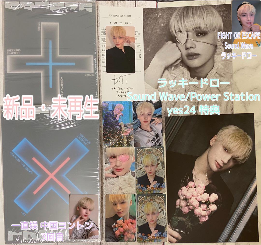 TXT FREEZE ラキドロ yes24 中国 ヨントン トレカ ヒュニンカイ