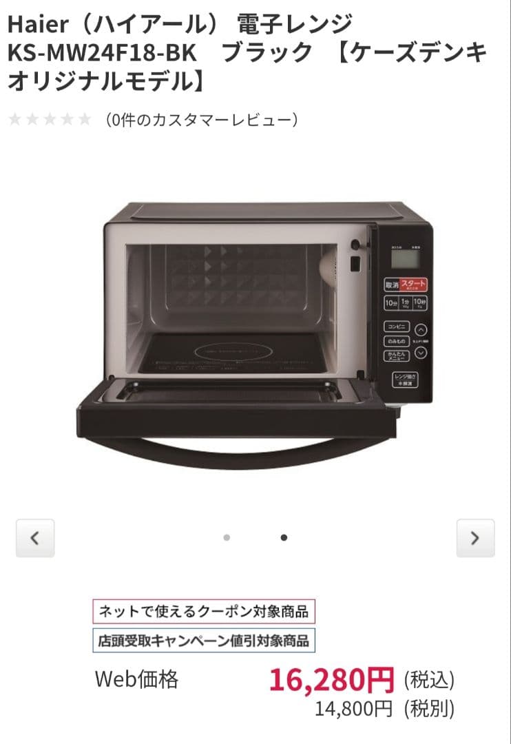 Haier 電子レンジ KS-MW24F18-BK ブラック 18L