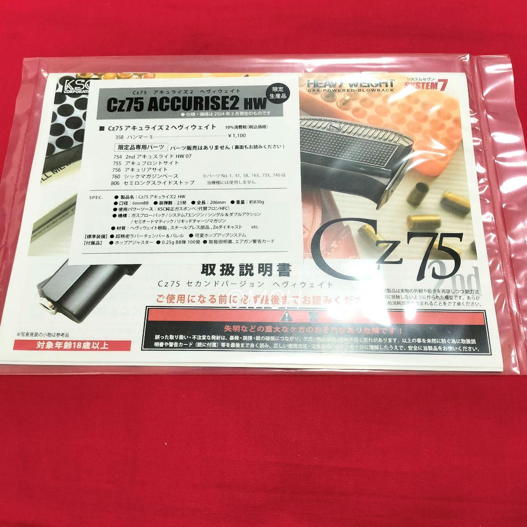 限定品 KSC Cz75 アキュライズ2 HW システム7 ガスブローバック