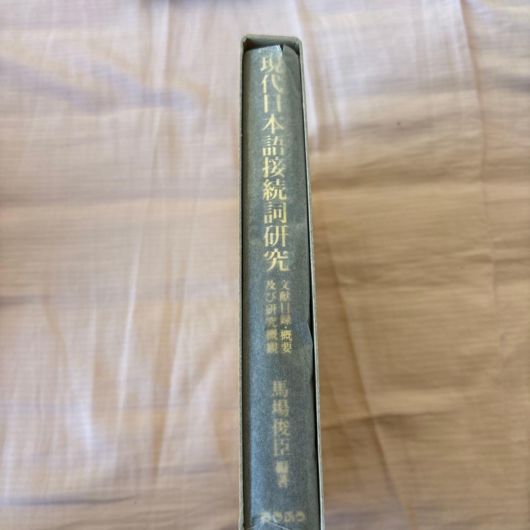 【新品】現代日本語接続詞研究: 文献目録・概要及び研究概観　著者:馬場 俊臣