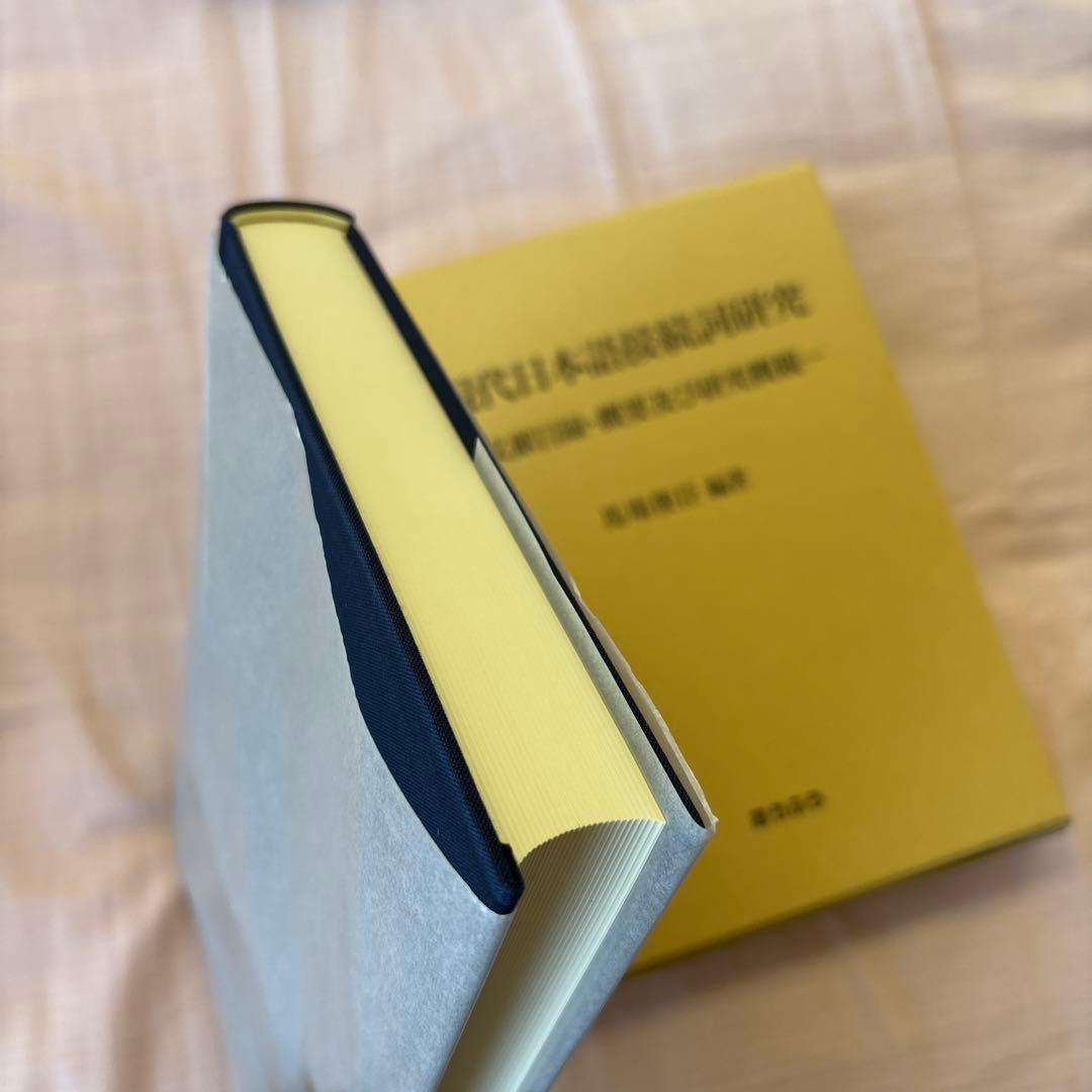 【新品】現代日本語接続詞研究: 文献目録・概要及び研究概観　著者:馬場 俊臣