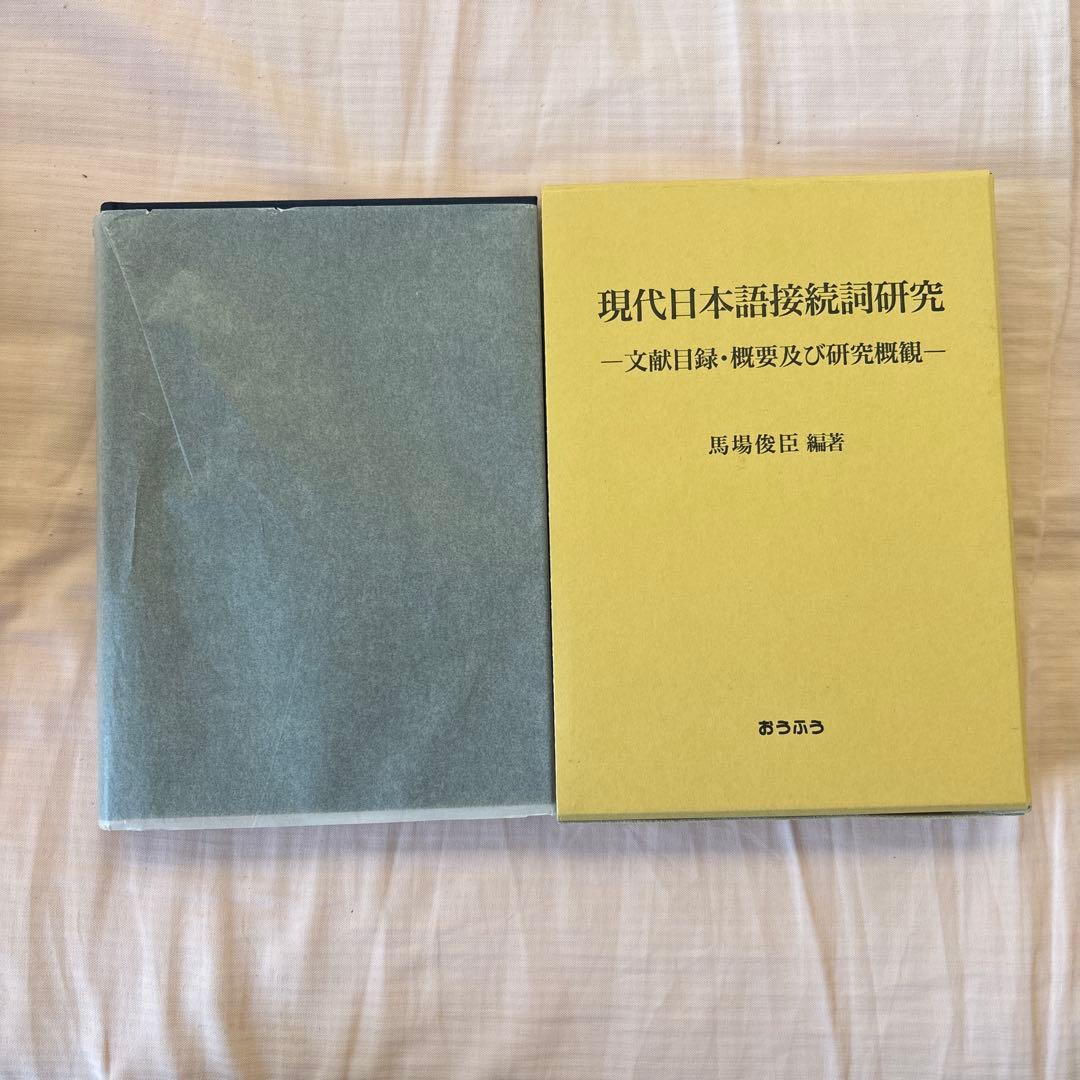 【新品】現代日本語接続詞研究: 文献目録・概要及び研究概観　著者:馬場 俊臣