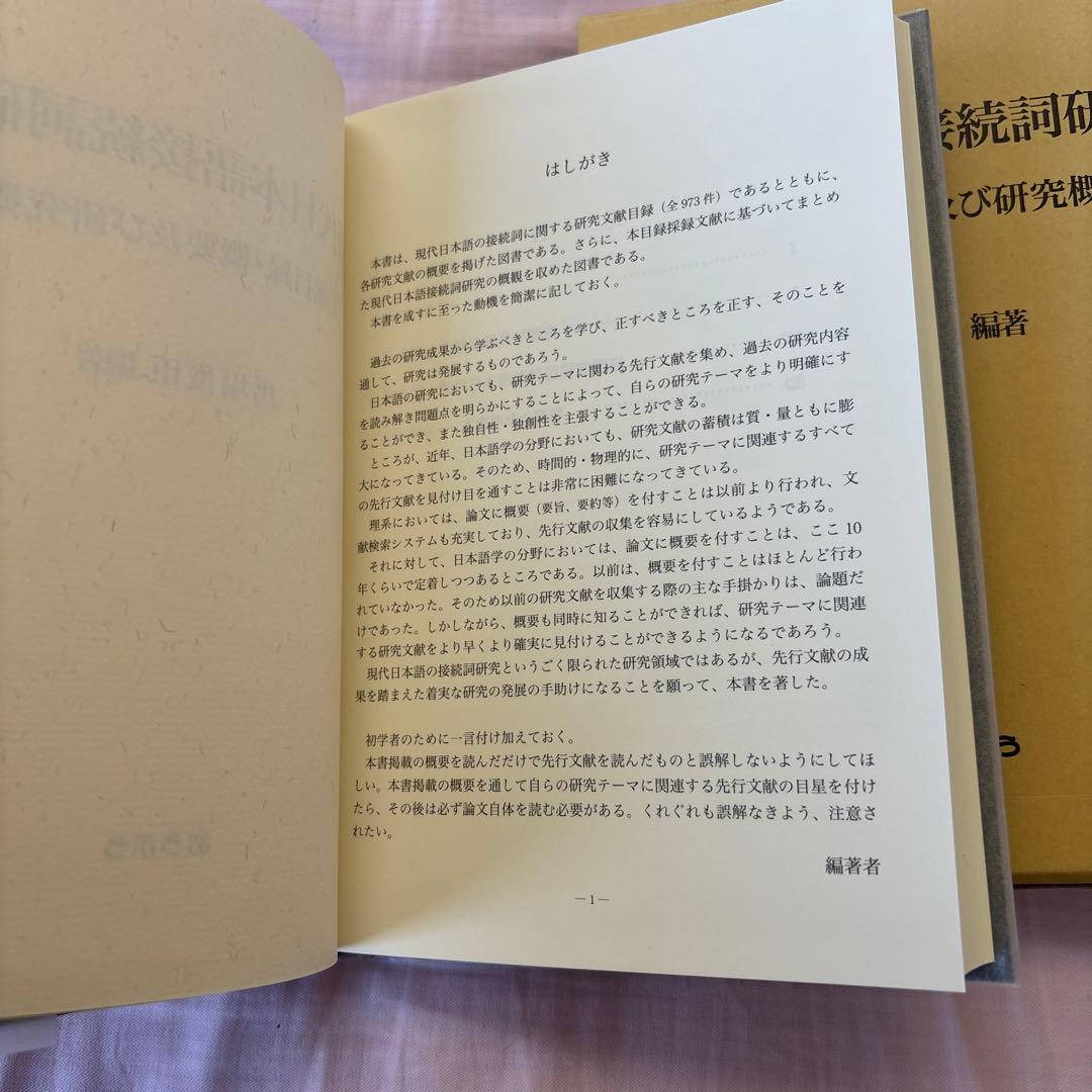 【新品】現代日本語接続詞研究: 文献目録・概要及び研究概観　著者:馬場 俊臣