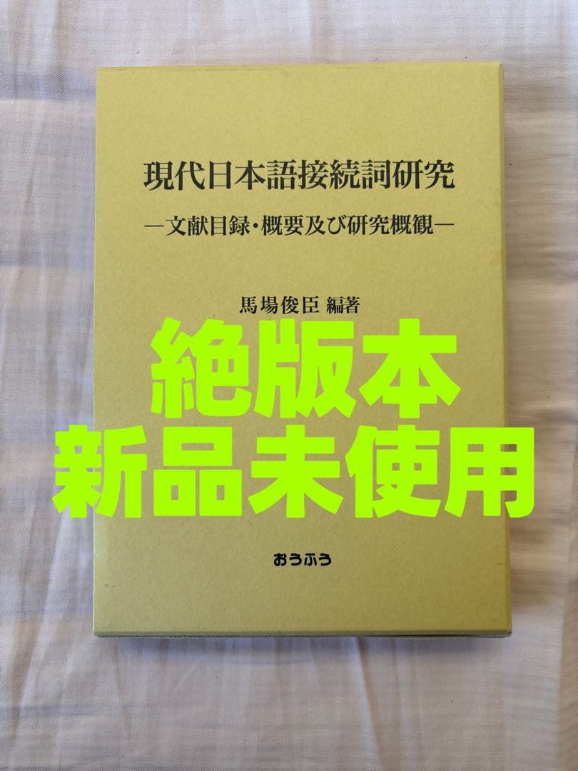 【新品】現代日本語接続詞研究: 文献目録・概要及び研究概観　著者:馬場 俊臣