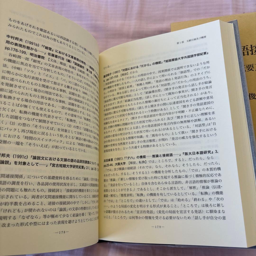 【新品】現代日本語接続詞研究: 文献目録・概要及び研究概観　著者:馬場 俊臣