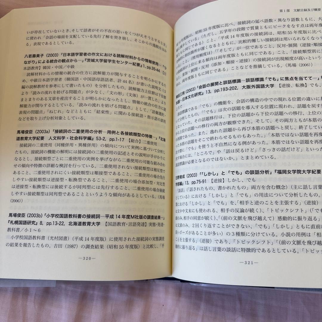 【新品】現代日本語接続詞研究: 文献目録・概要及び研究概観　著者:馬場 俊臣